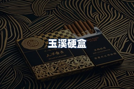 玉溪硬盒
