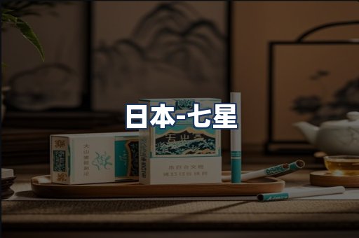 七星